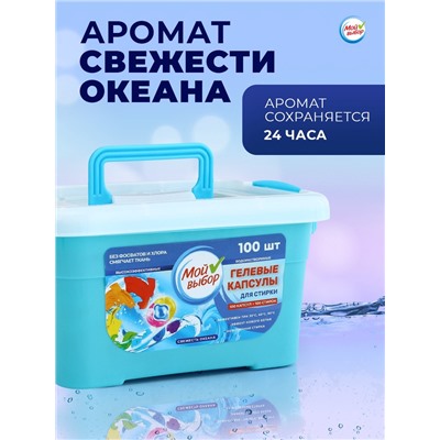 Капсулы для стирки Мой Выбор 3в1 "Свежесть океана" 100 шт. по 8 гр