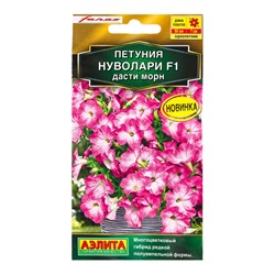 Семена цветов Петуния Нуволари F1 полуампельная дасти морн  (драже) С. Farao , Ц/П,5 шт.