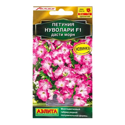 Семена цветов Петуния Нуволари F1 полуампельная дасти морн  (драже) С. Farao , Ц/П,5 шт.