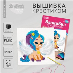Вышивка крестиком для детей «Сказочный единорог», набор для творчества, 15 Х 15 см