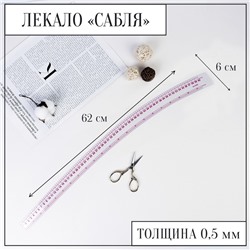 Лекало портновское метрическое «Сабля», 62×6 см, толщина 0.5 мм, прозрачное