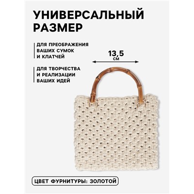 Ручка для сумки, бамбук, с полукольцами, 13,5 × 10,5 см, цвет бежевый/золотой