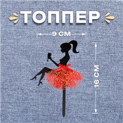 Топпер для торта «Девушка с бокалом»