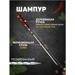 Шампур узбекский с деревянной ручкой, рабочая длина - 40 см, ширина - 12 мм, толщина - 2.5 мм