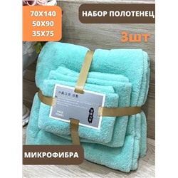 Набор полотенец из микрофибры подарочный14080-10