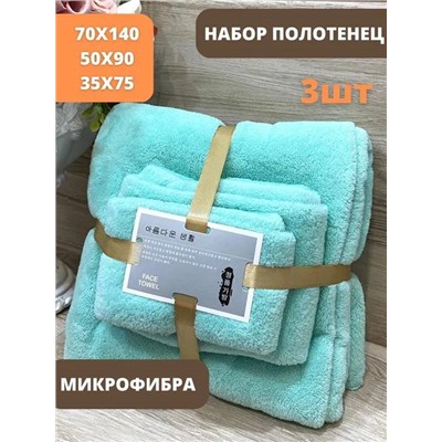 Набор полотенец из микрофибры подарочный14080-10