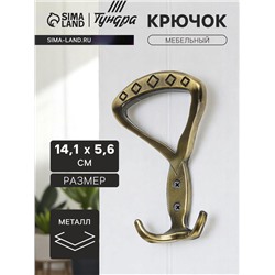 Крючок мебельный ТУНДРА TKT008, трехрожковый, бронза
