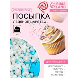Кондитерская посыпка «Ледяное царство», 50 г