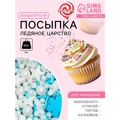Кондитерская посыпка «Ледяное царство», 50 г