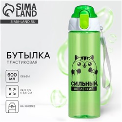 Бутылка для воды пластиковая «Сильный, но легкий», 600 мл, зелёная