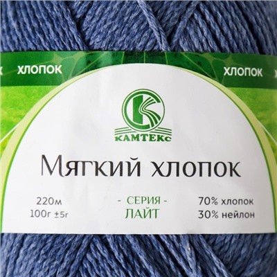 Пряжа для вязания спицами, крючком «Камтекс. Мягкий хлопок», 70% хлопок, 30% нейлон, 220 м/100 г, (022 джинса)