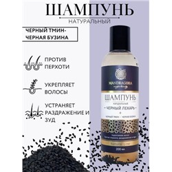 Натуральный шампунь с черным тмином против перхоти и зуда "Черный лекарь"