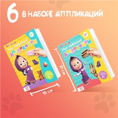 Аппликации набор «Маша и Медведь», 6 шт. по 20 стр., А5