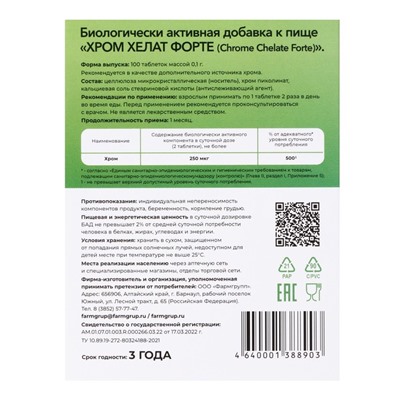 Хром Хелат Форте, табл, 100 мг, 100 шт.
