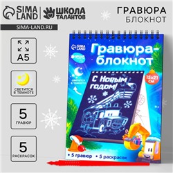 Блокнот лунная гравюра - раскраска на новый год «Транспорт», 14.8 х 21 см