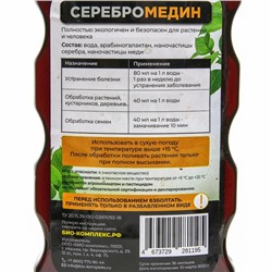 Средство для защиты растений «БИО-комплекс», «Серебромедин», 0.5 л