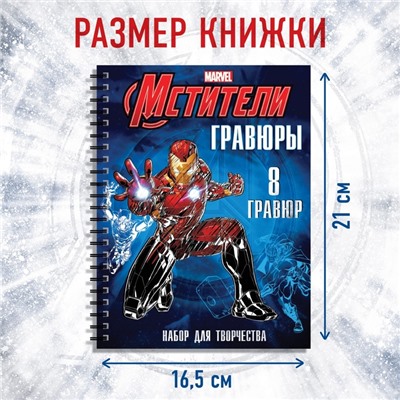 Гравюры для мальчиков «Мстители», набор для творчества с заданиями, цветной фон, 8 гравюр
