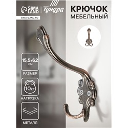 Крючок мебельный ТУНДРА TKT005, трехрожковый, медь