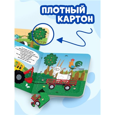Книга картонная с пазлами «По полям, по полям!», Синий Трактор, 12 стр.