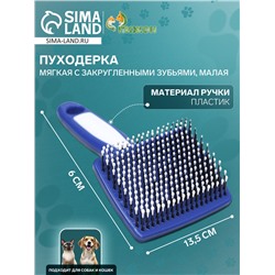 Пуходерка пластиковая мягкая с закругленными зубьями, малая, 6 х 13,5 см, бело-синяя
