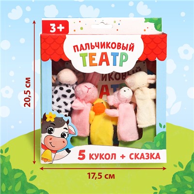 Подарочный набор «Пальчиковый театр. Ферма», сказка, 5 игрушек, 3+