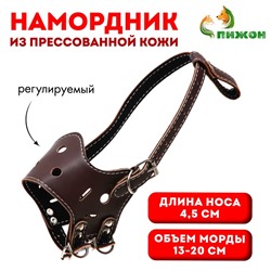 Намордник из прессованной кожи регулируемый, 1 (длина по носу 4.5 см, обхват морды 13-20 см), коричн