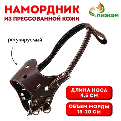 Намордник из прессованной кожи регулируемый, 1 (длина по носу 4.5 см, обхват морды 13-20 см), коричн