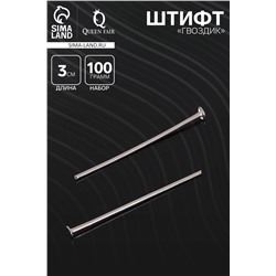 Штифт «Гвоздик» СМ-102, 3 см, (набор 100 гр), цвет серебро