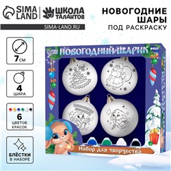 Ёлочные шары под раскраску на новый год «Чудеса», 4 шт., d = 7 см, набор для творчества