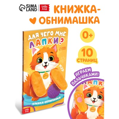 Детская книга - обнимашка «Для чего мне лапки?», 8 стр.