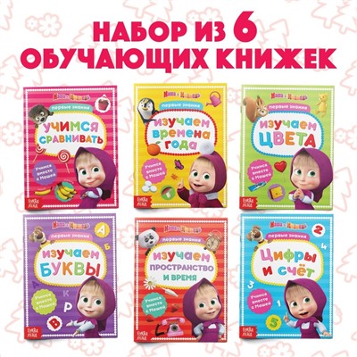 Книги обучающие, А5, 6 шт. по 16 стр., Маша и Медведь