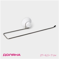 Держатель для полотенец на вакуумной присоске Доляна, 27×6.5×7 см