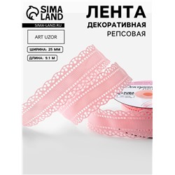 Лента декоративная, репсовая, с ажурным краем, 25 мм, 9.1±0.5 м, розовая