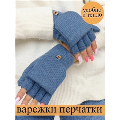 Митенки-варежки, без пальцев с откидным верхом,  безразмерные, цвет темно-голубой, арт.56.1155