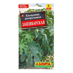 Семена Клещевина Занзибарская , Ц/П,2 г