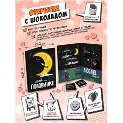 Открытка, МОЕЙ ПОЛОВИНКЕ. ЛУНА, молочный шоколад, 20 гр., TM Chokocat