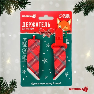 Держатель для соски - пустышки Крошка Я «Лучшему малышу, красная клетка», новогодний, на ленте