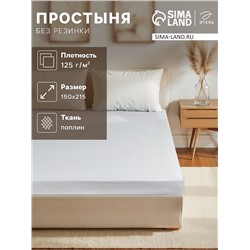 Простыня 1.5 спальная «Этель», 150×215 см, серая, хлопок 100%, поплин