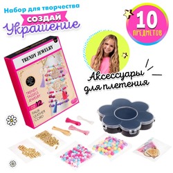 Набор для создания украшений «Бахрома»