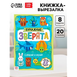 Книжка-вырезалка «Бумажные зверята. Собираем из полосок», 20 стр., формат А4, 8 поделок