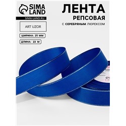Лента репсовая, с серебряным люрексом, 25 мм, 23±1 м, синяя №040