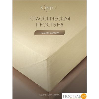 SleepiX ЮКО беж. Простыня 230х250, 1пр., модал/бамбук