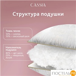 CASSIA ИРЕМ Подушка 70х70, 1пр., жаккард хл,виск.шелк/арт-шелк/микрогель Airsoft