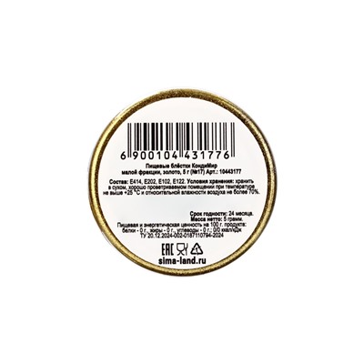 Блёстки пищевые КондиМир малой фракции, золото, 5 г