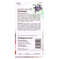 Семена Базилик овощной «Семеновна», 0.25 г, «АгроСидсТрейд»