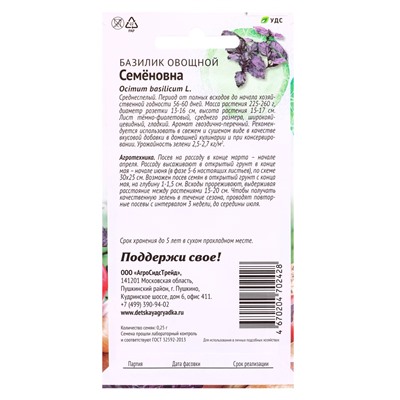 Семена Базилик овощной «Семеновна», 0.25 г, «АгроСидсТрейд»
