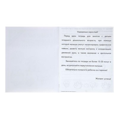 Рабочая тетрадь «Развиваем графические навыки малышей», 1 часть