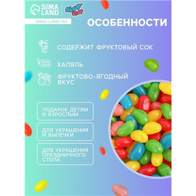 Мармелад жевательный «Бобы желе» с фруктово-ягодным вкусом, 2.5 кг