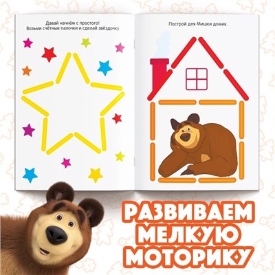 Книги «Учимся и играем», набор 2 шт. по 24 стр., 200 палочек, Маша и Медведь