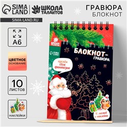 Блокнот - гравюра «С Новым годом!», 10 листов, лист наклеек